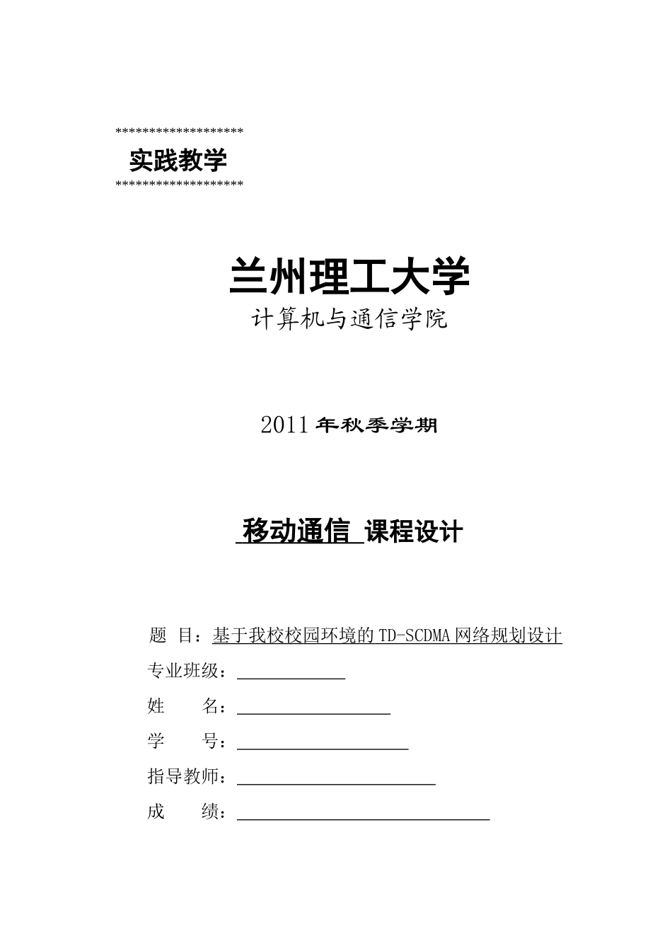 基于我校校园环境的TD-SCDMA网络规划设计_第1页