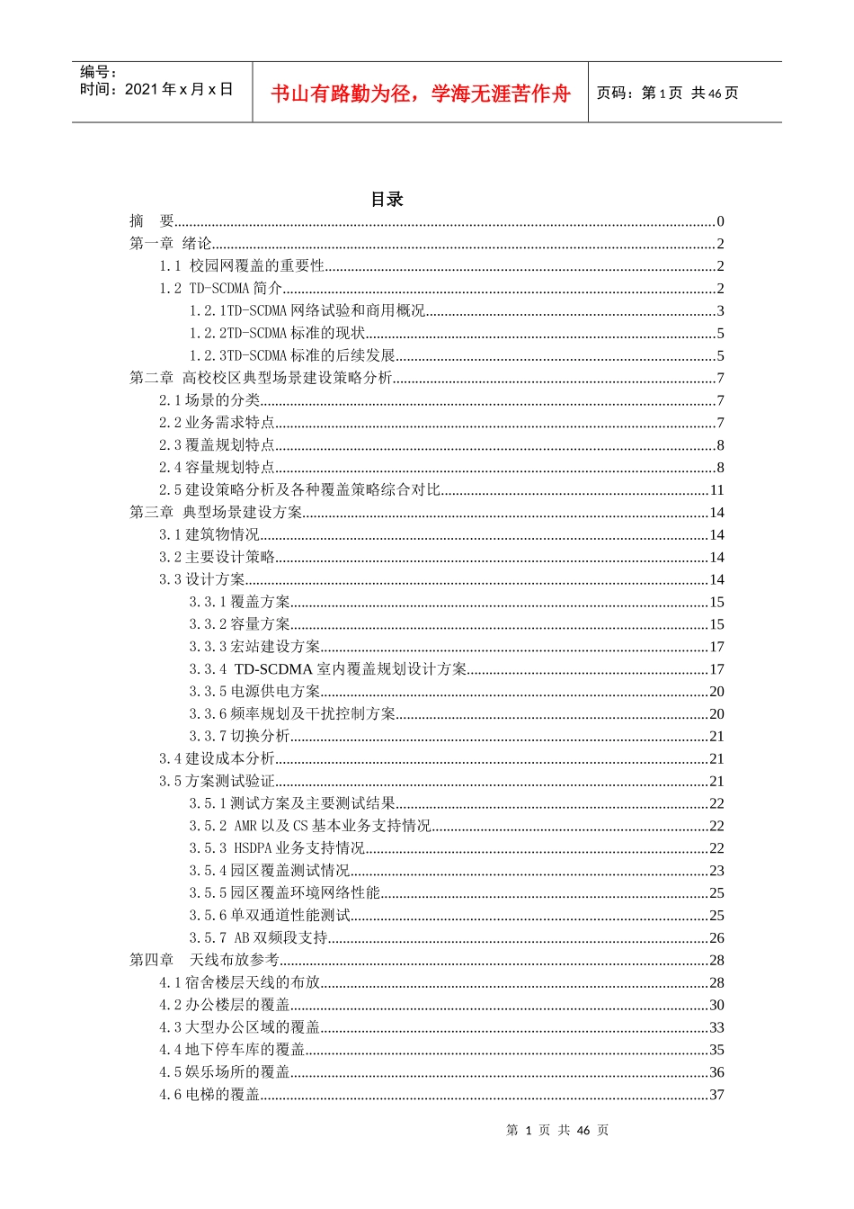 基于我校校园环境的TD-SCDMA网络规划设计_第3页