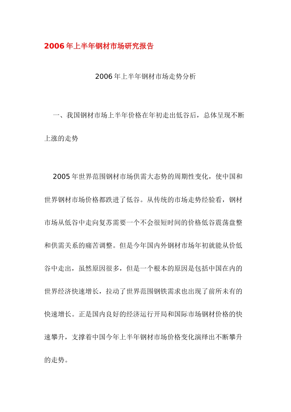 钢材市场研究报告_第1页
