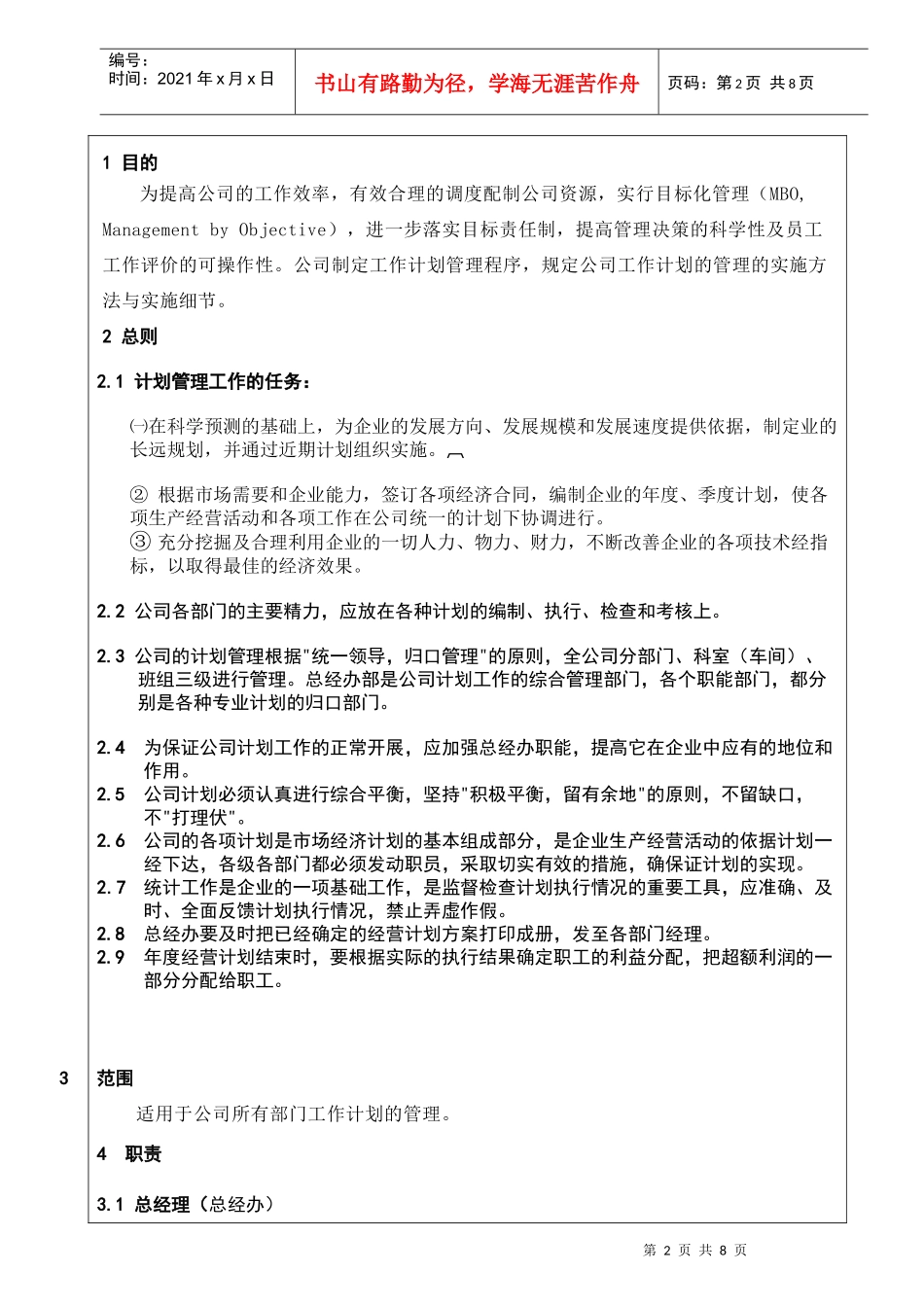 【企业管理】工作计划管理程序2_第2页