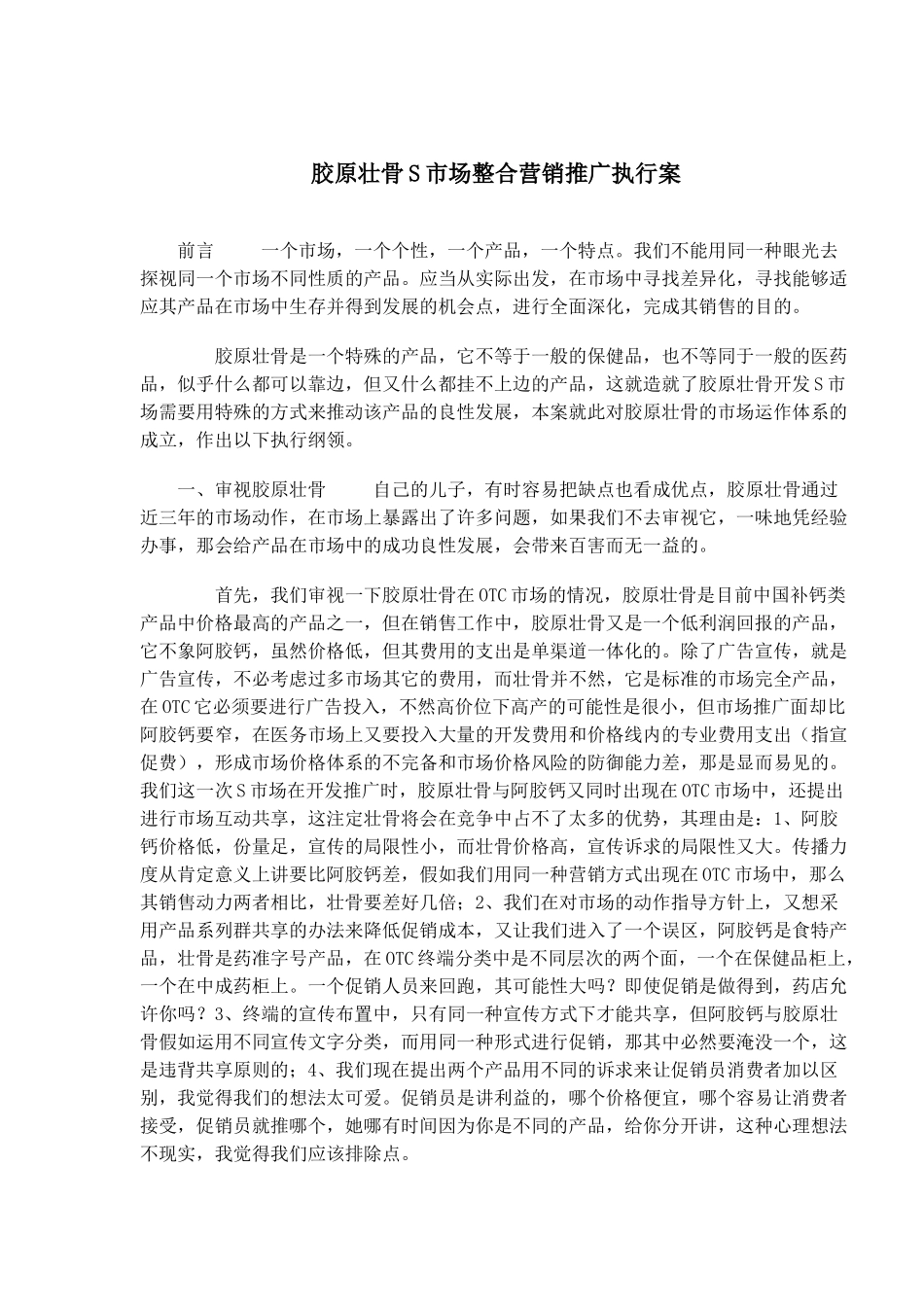 胶原壮骨S市场整合营销推广执行案_第1页