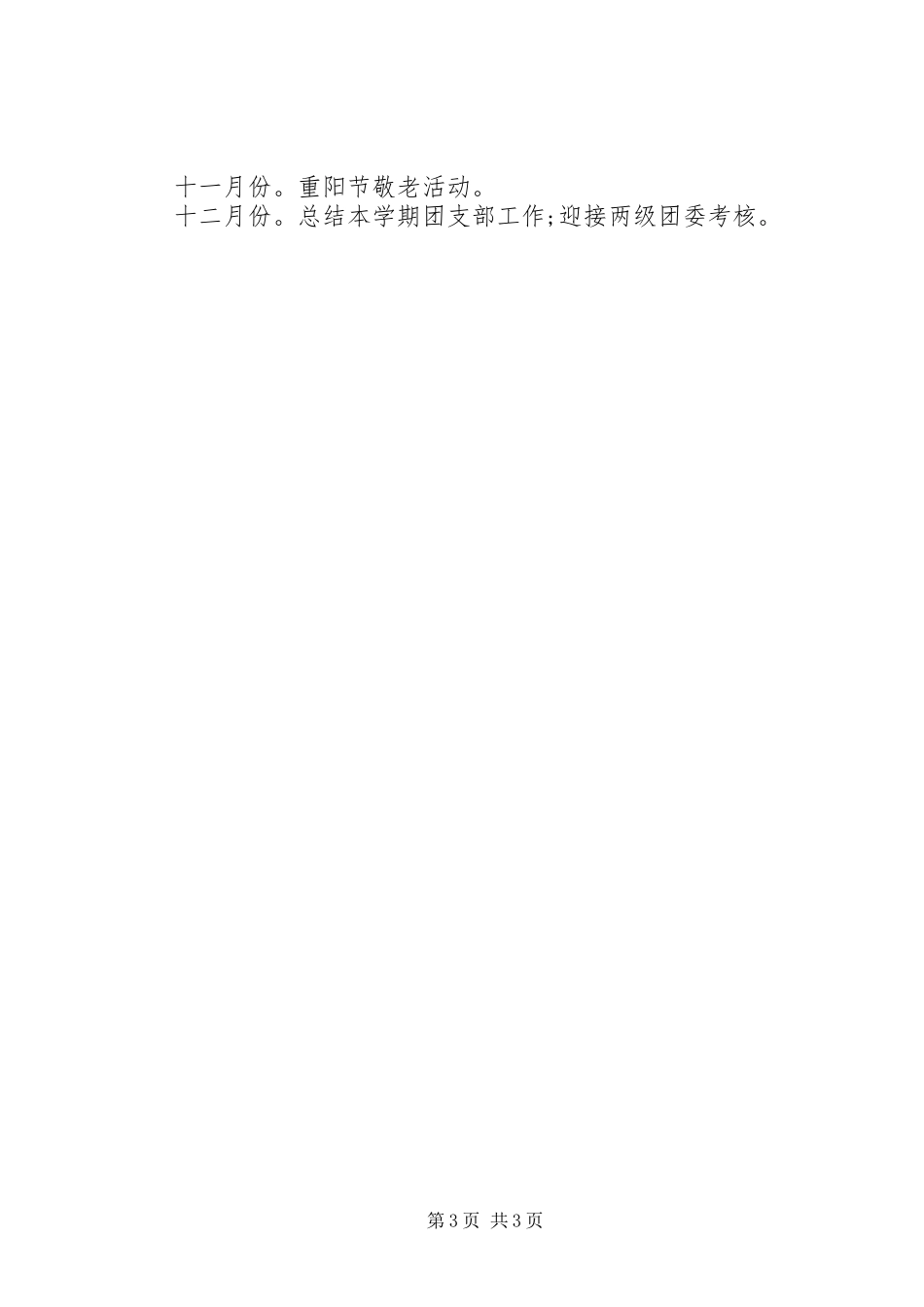 XX年小学团支部工作计划报告_第3页