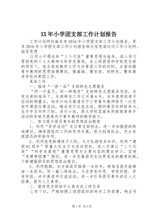 XX年小学团支部工作计划报告