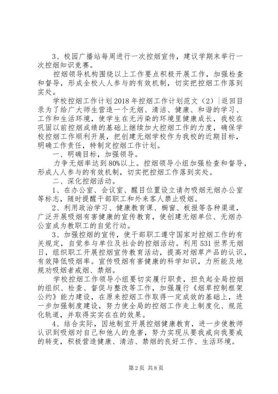 XX年控烟工作计划范文4篇_第2页