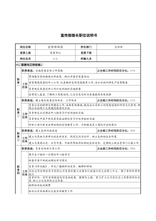 华北光学仪器公司宣传部部长职位说明书