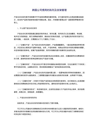 跨国公司惯用的陈列及货架管理