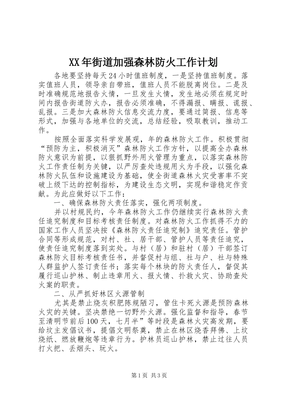 XX年街道加强森林防火工作计划_第1页