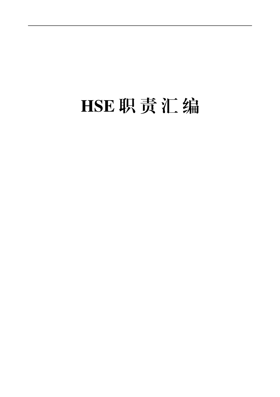人力资源-2022HSE职责汇编XXXX_第1页