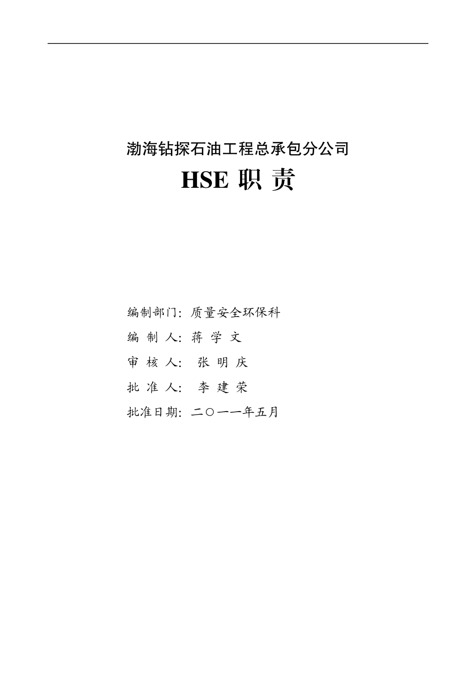 人力资源-2022HSE职责汇编XXXX_第3页