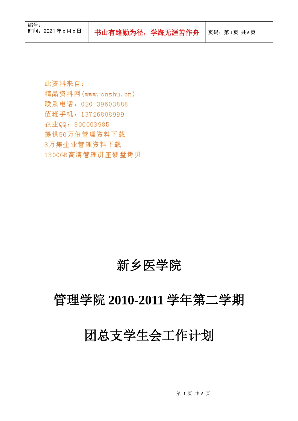 医学院下学期团总支学生会工作计划_第1页