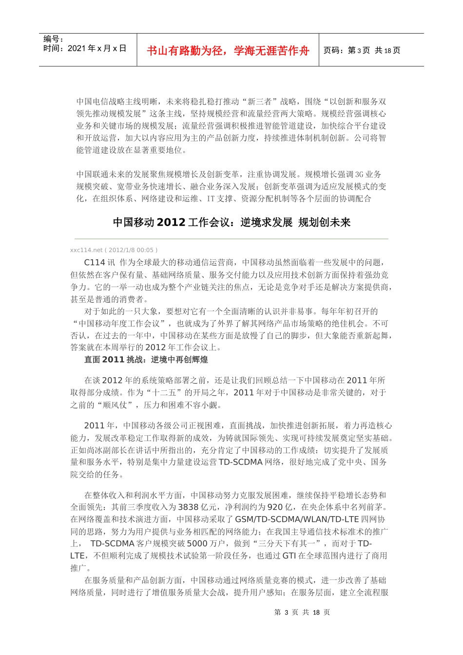 三大电信运营商工作会议精神解读_第3页