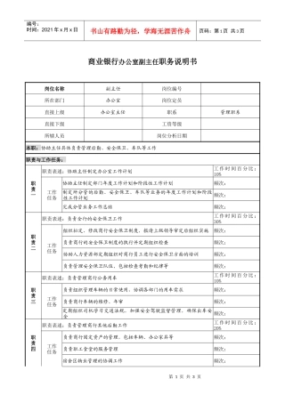 商业银行办公室副主任职务说明书