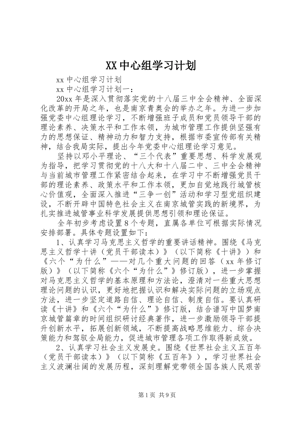 XX中心组学习计划_第1页