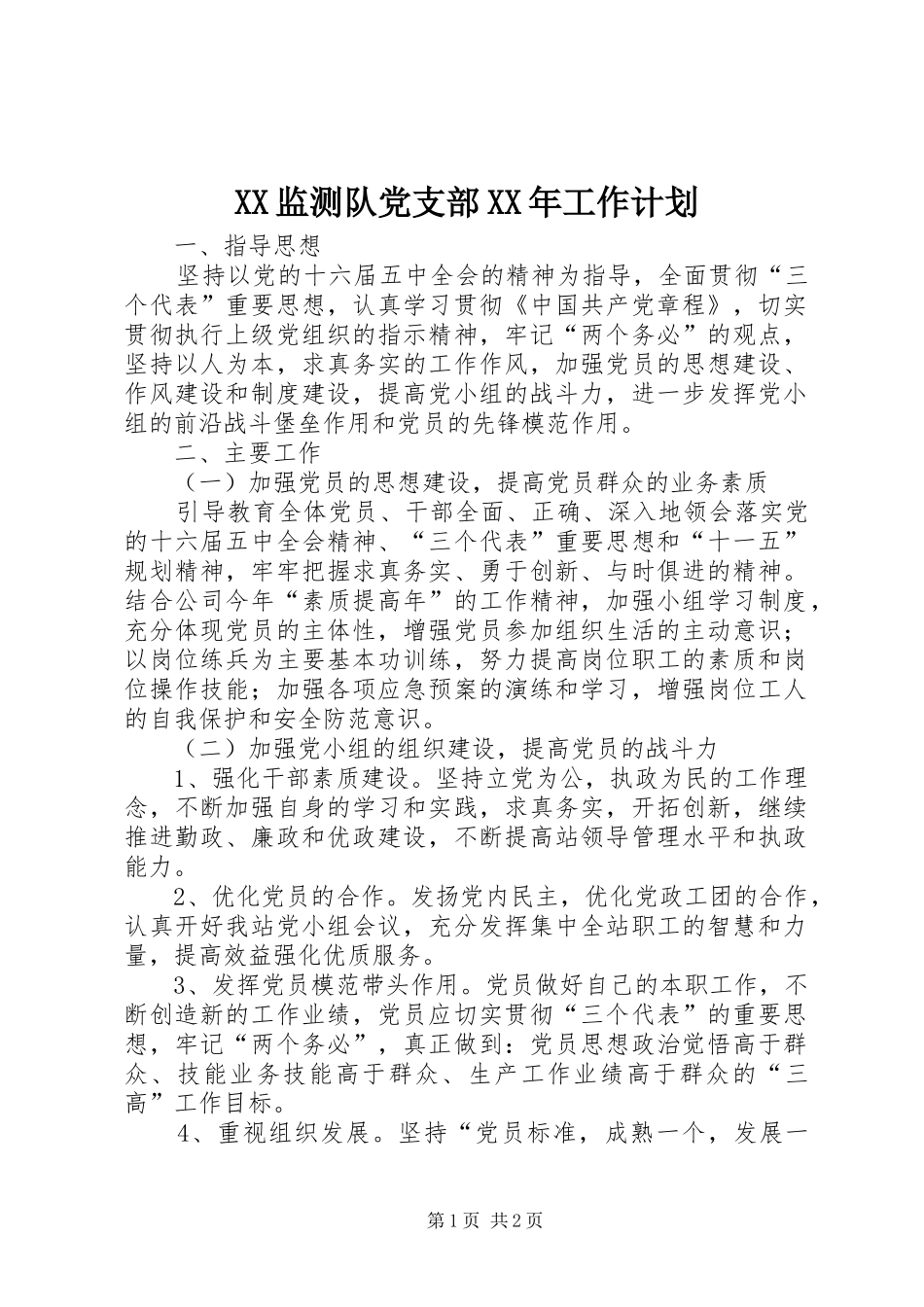 XX监测队党支部XX年工作计划_第1页