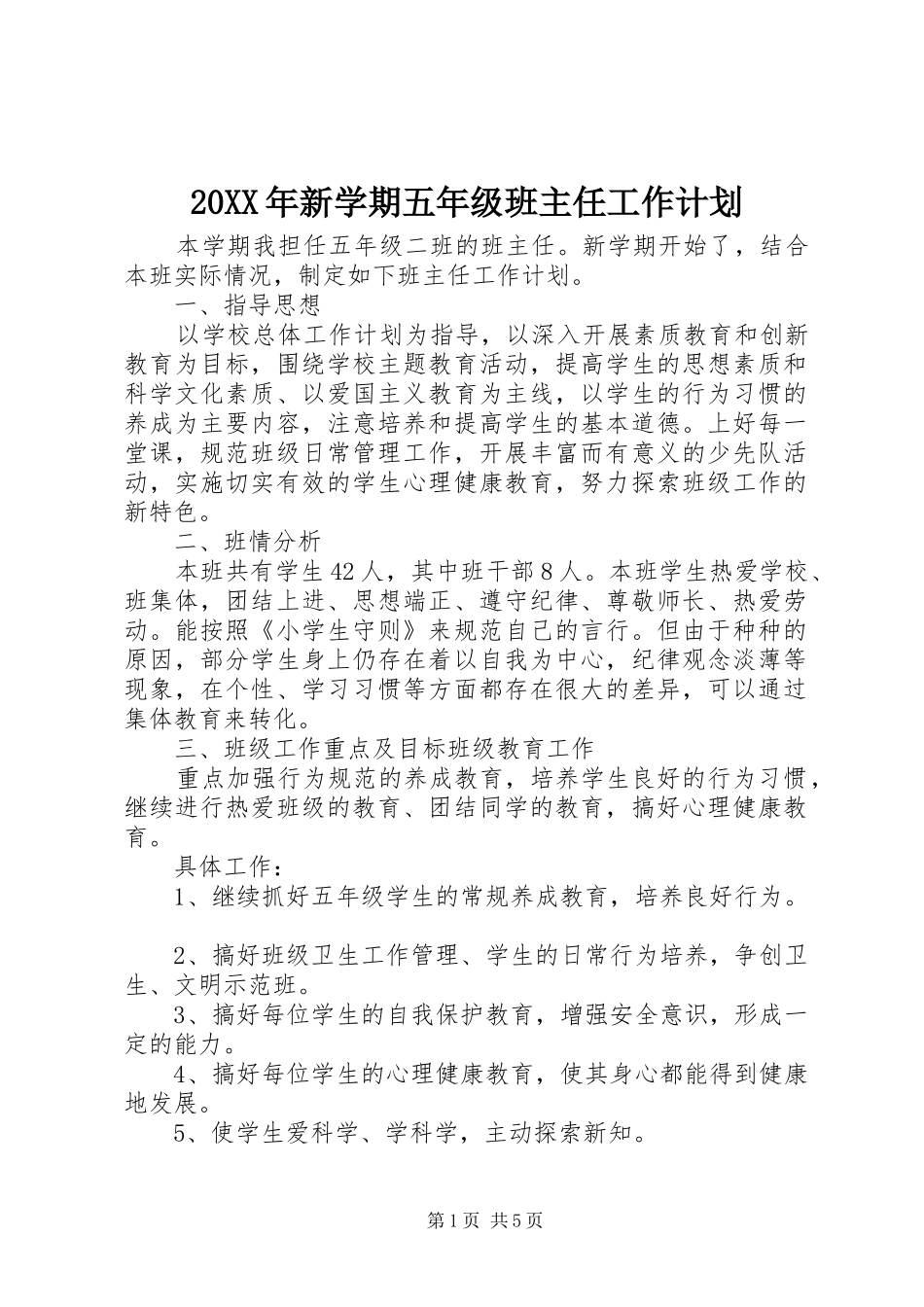 20XX年新学期五年级班主任工作计划_第1页
