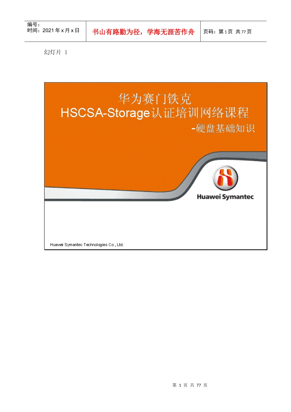 华为赛门铁克HSCSA-Storage认证培训网络课程-硬盘基础知识_v10_第1页