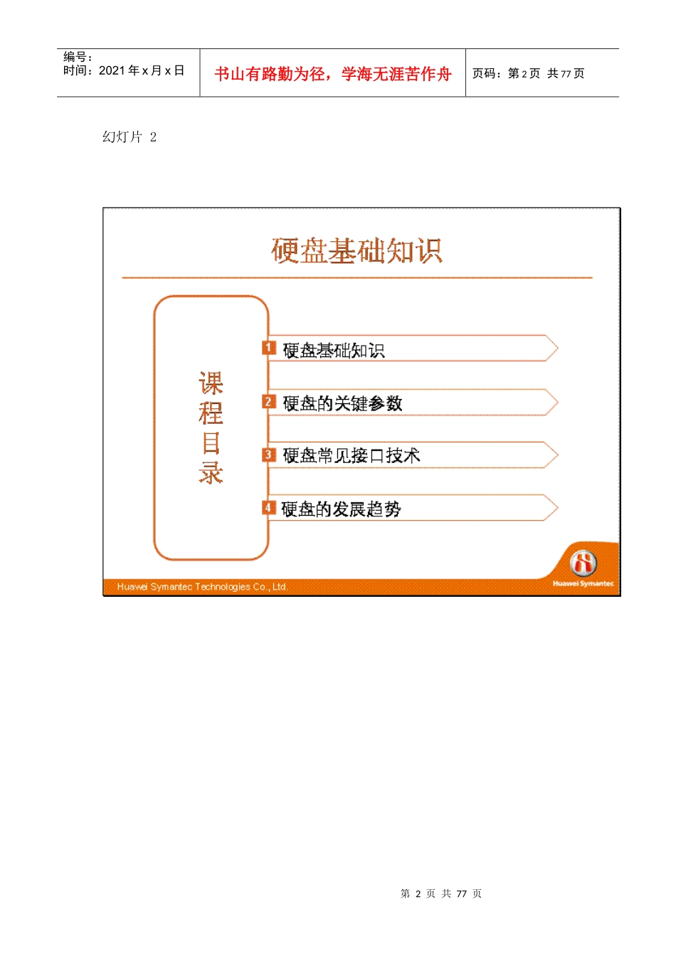 华为赛门铁克HSCSA-Storage认证培训网络课程-硬盘基础知识_v10_第2页