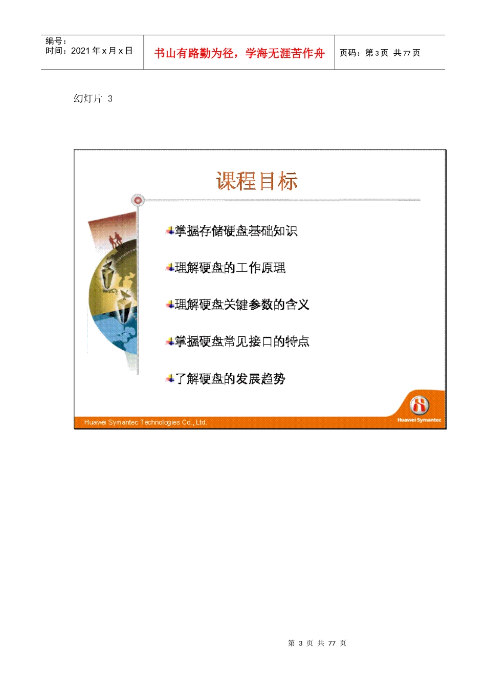 华为赛门铁克HSCSA-Storage认证培训网络课程-硬盘基础知识_v10_第3页
