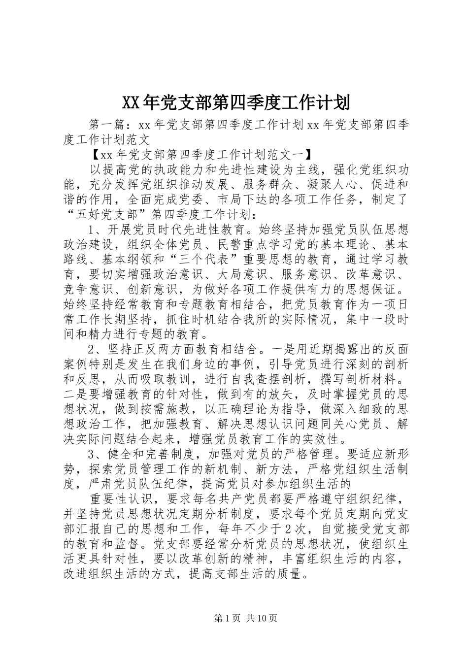 XX年党支部第四季度工作计划_第1页