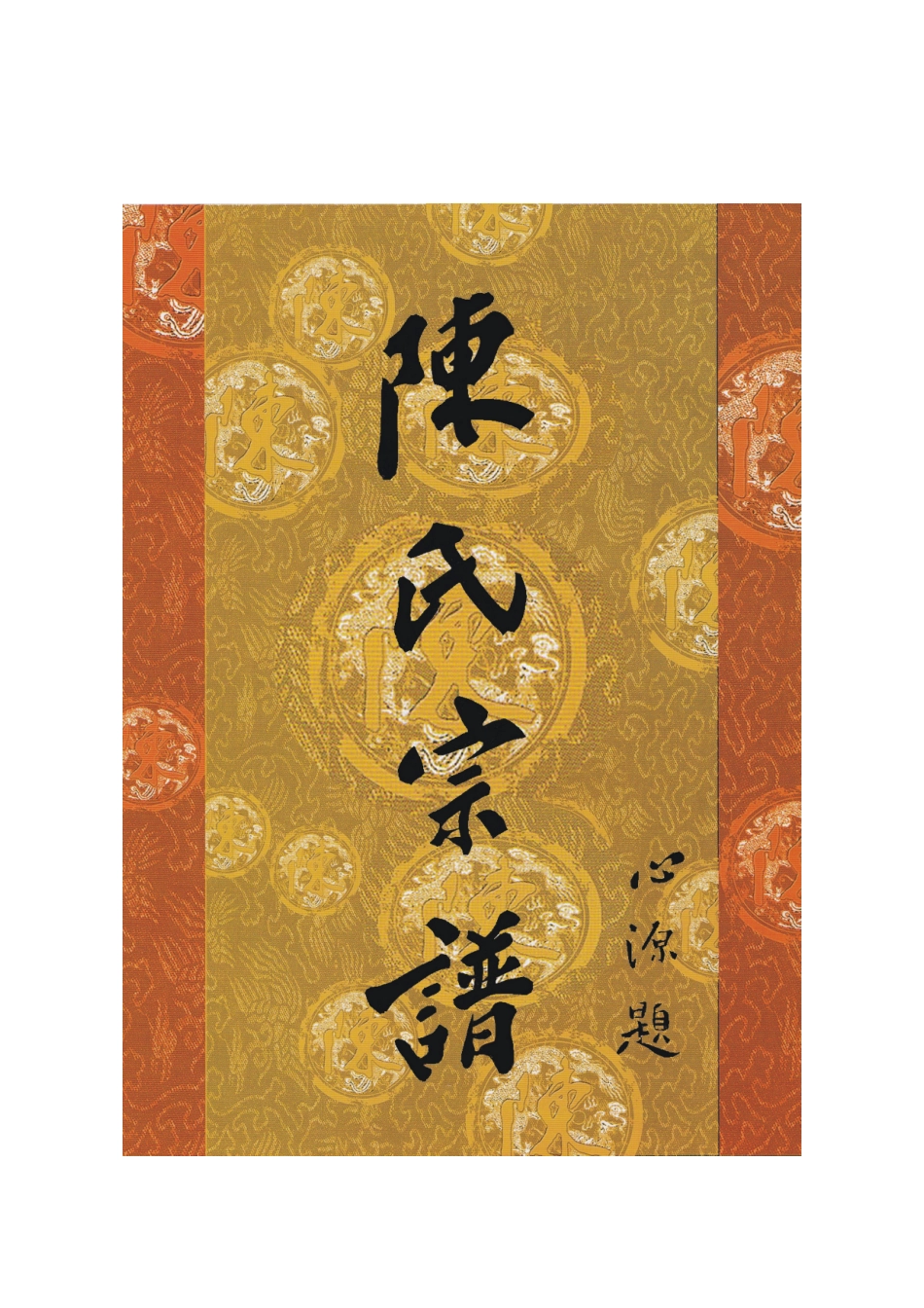 湖北省天门市(古称竟陵县)东乡(干一镇附近)江州义门陈_第1页