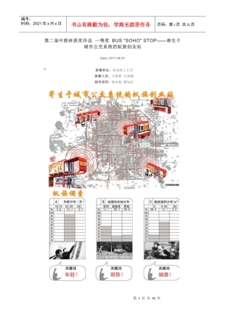 人力资源-2022BUS“SOHO”STOP__寄生于城市公交系统的蚁族创业站