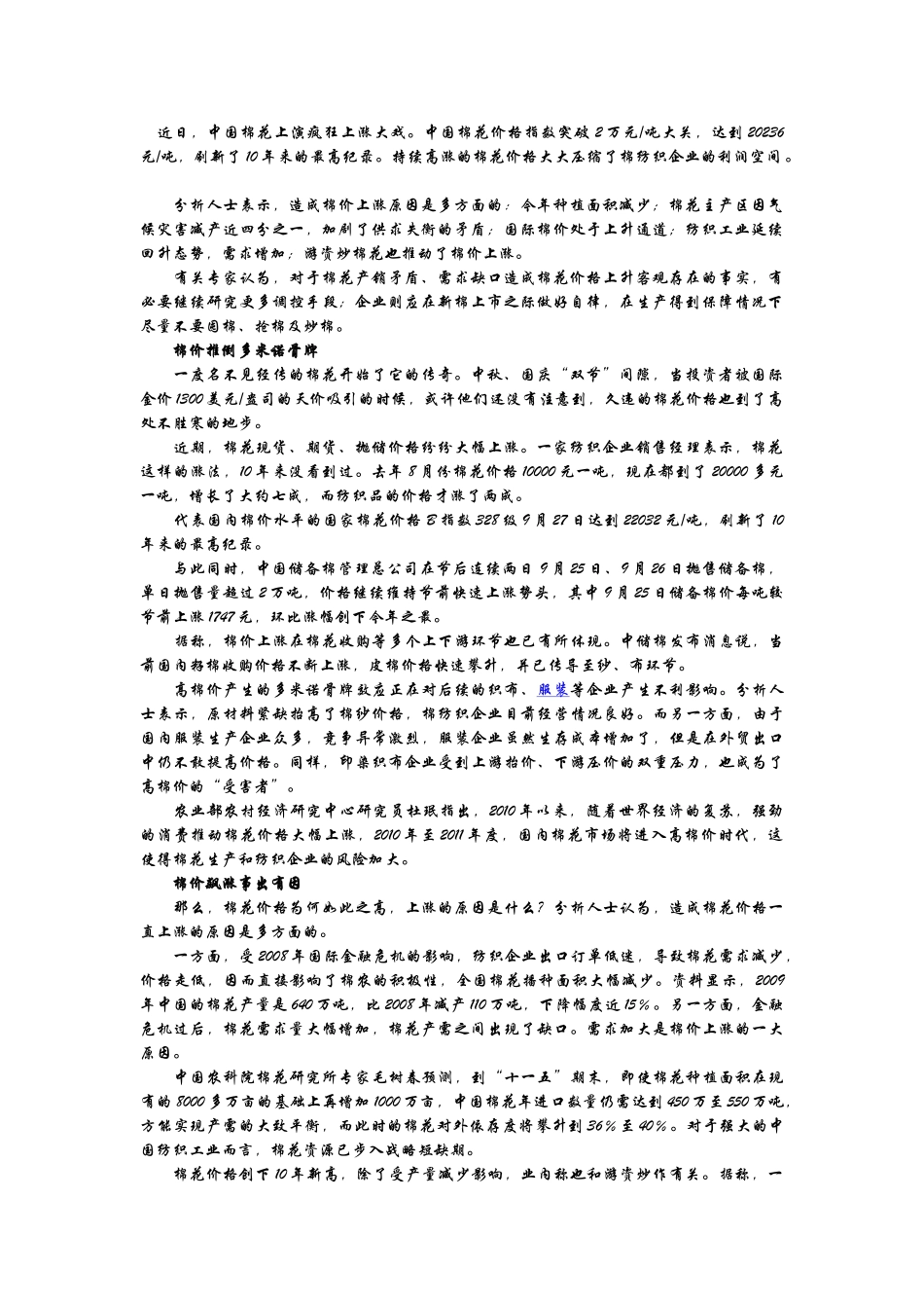 经济学(棉花价格上涨原因)_第1页