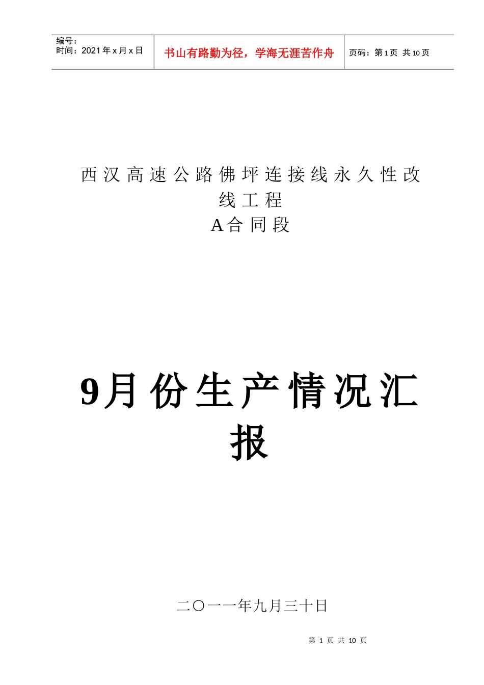 人力资源-202210月份施工汇报材料_第1页