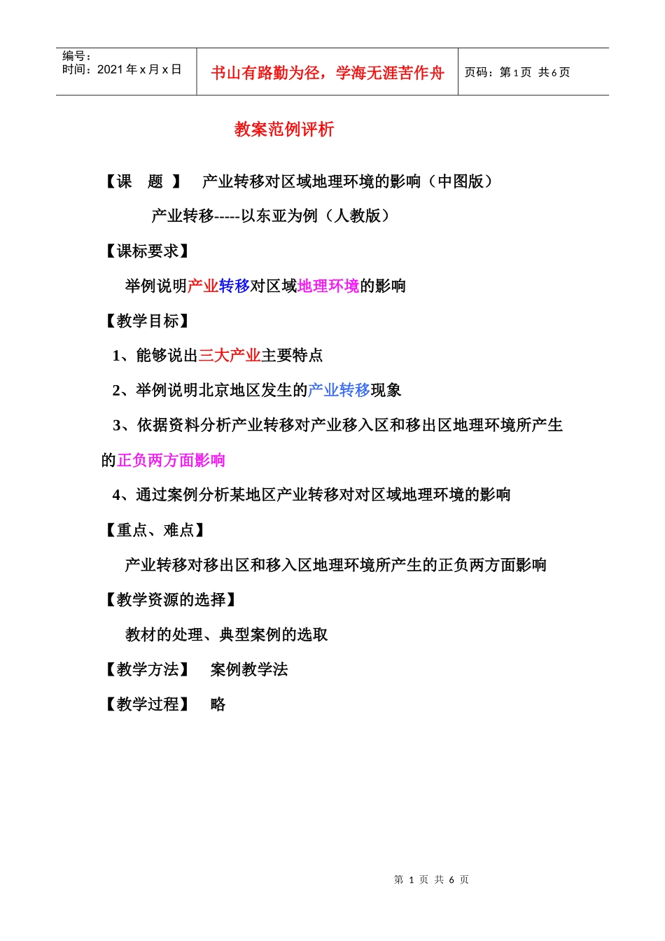 地理教案教学设计教案产业转移对区域地理环境的影响（改_第1页