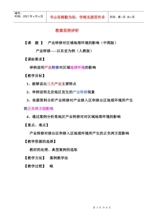 地理教案教学设计教案产业转移对区域地理环境的影响（改