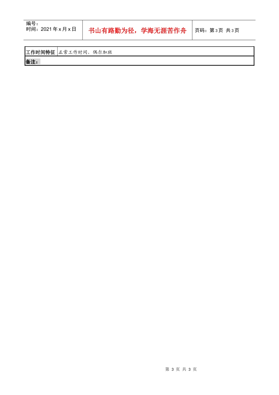 化妆品公司检查科主管岗位说明书_第3页