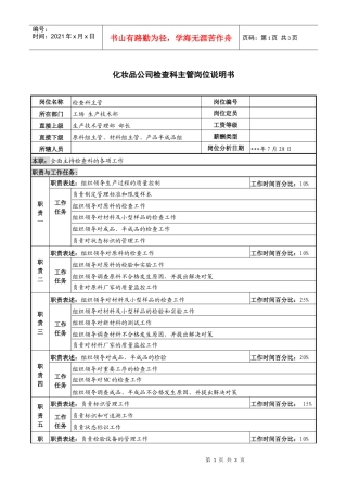 化妆品公司检查科主管岗位说明书