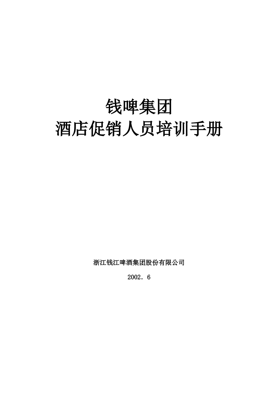 钱江啤酒酒店销售促销人员培训教材_第1页