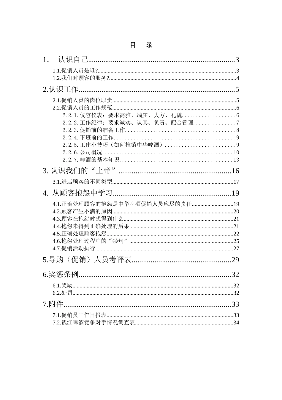 钱江啤酒酒店销售促销人员培训教材_第2页