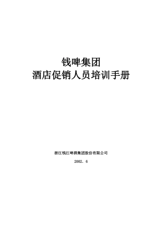 钱江啤酒酒店销售促销人员培训教材