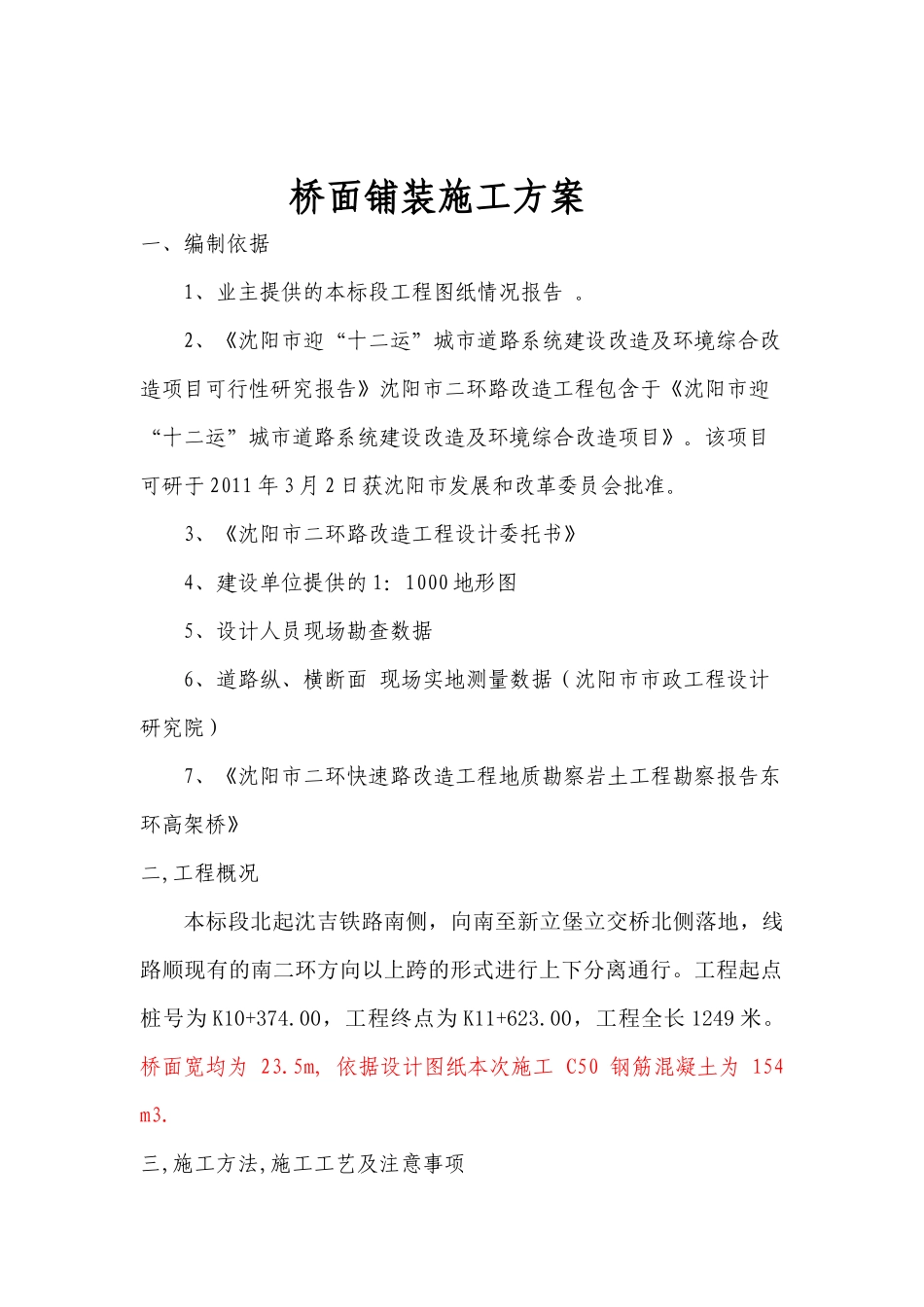 桥面铺装施工方案_第1页