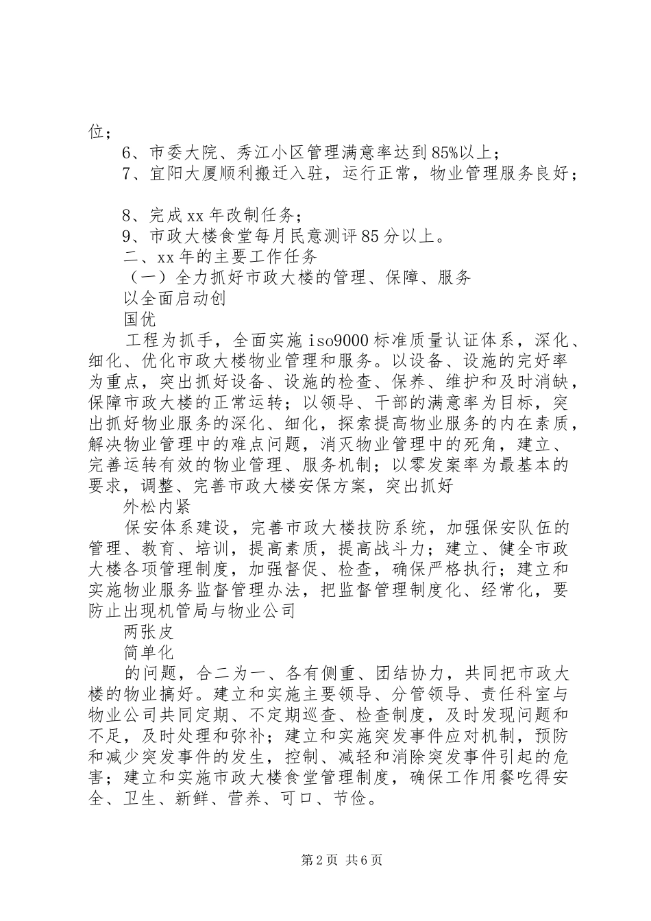 XX年市机关事务管理局工作计划范文_第2页