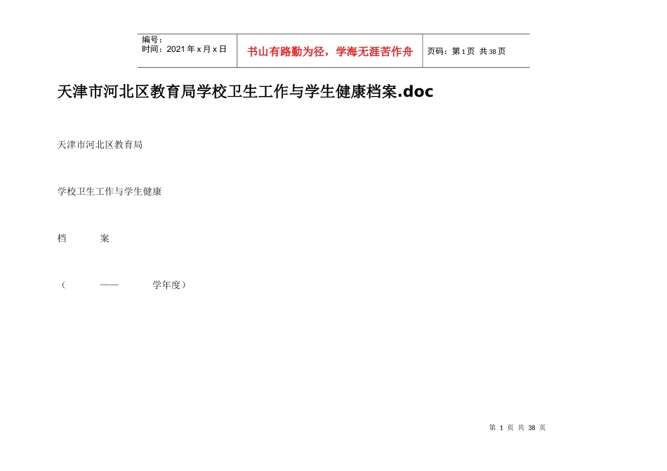天津市河北区教育局学校卫生工作与学生健康档案_第1页
