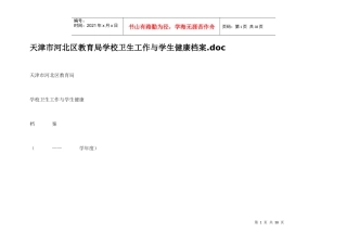 天津市河北区教育局学校卫生工作与学生健康档案