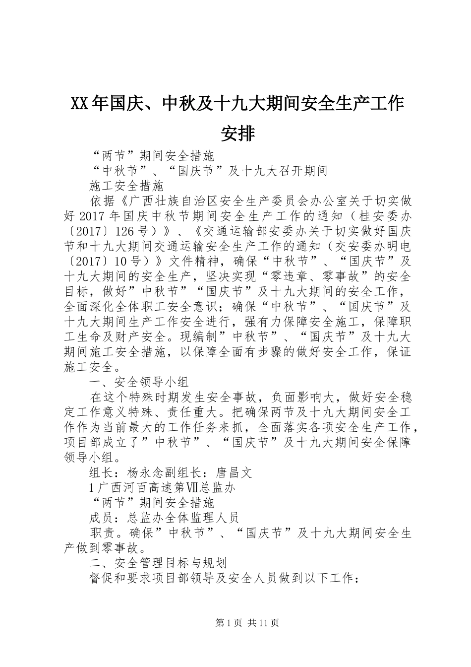 XX年国庆、中秋及十九大期间安全生产工作安排_第1页