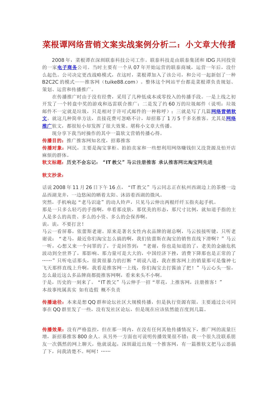 菜根谭网络营销文案实战案例分析二：小文章大传播_第1页
