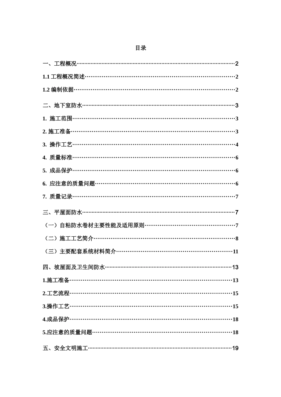 防水分项工程施工方案_第1页