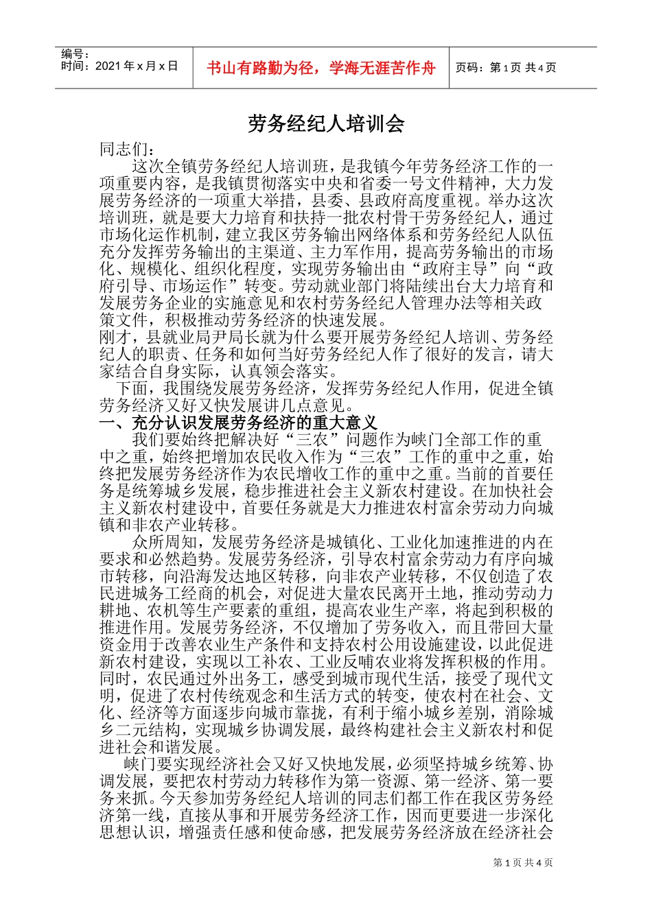 劳务经纪人培训会(DOC7页)_第1页