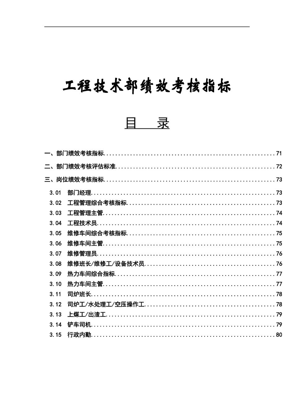 工程技术部绩效考核指标(doc 12)_第1页