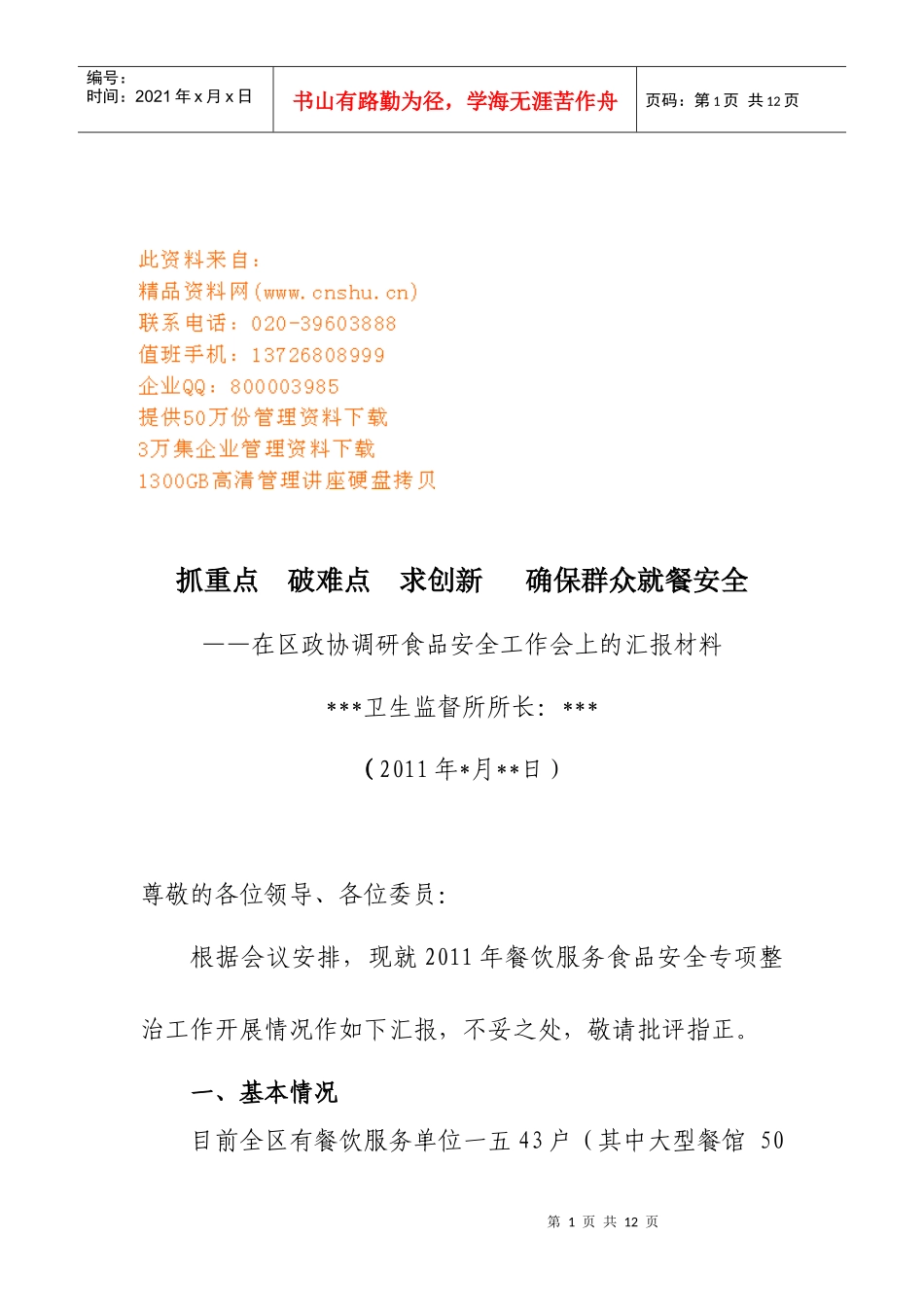 区政协调研食品安全工作会议_第1页