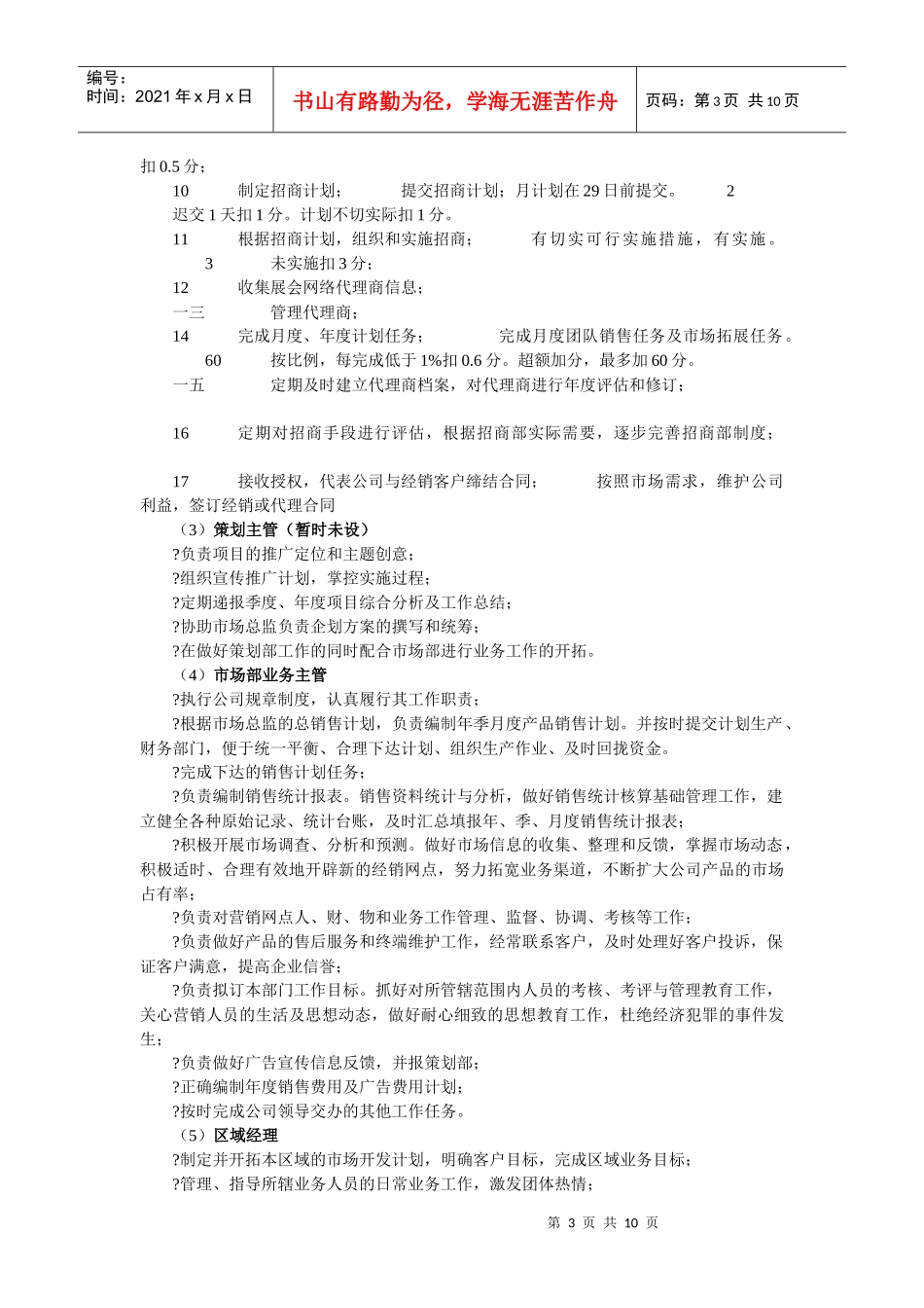 市场部人力资源管理职责与考核标准_第3页