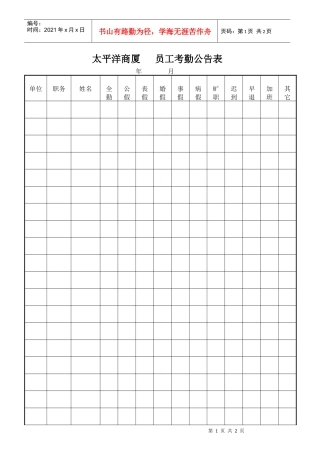 太平洋商厦员工考勤公告表