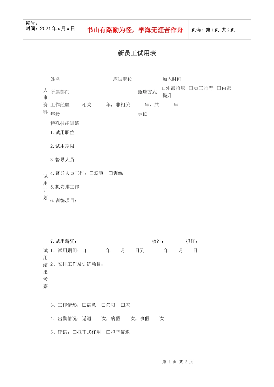 【测量评估】新员工试用表_第1页
