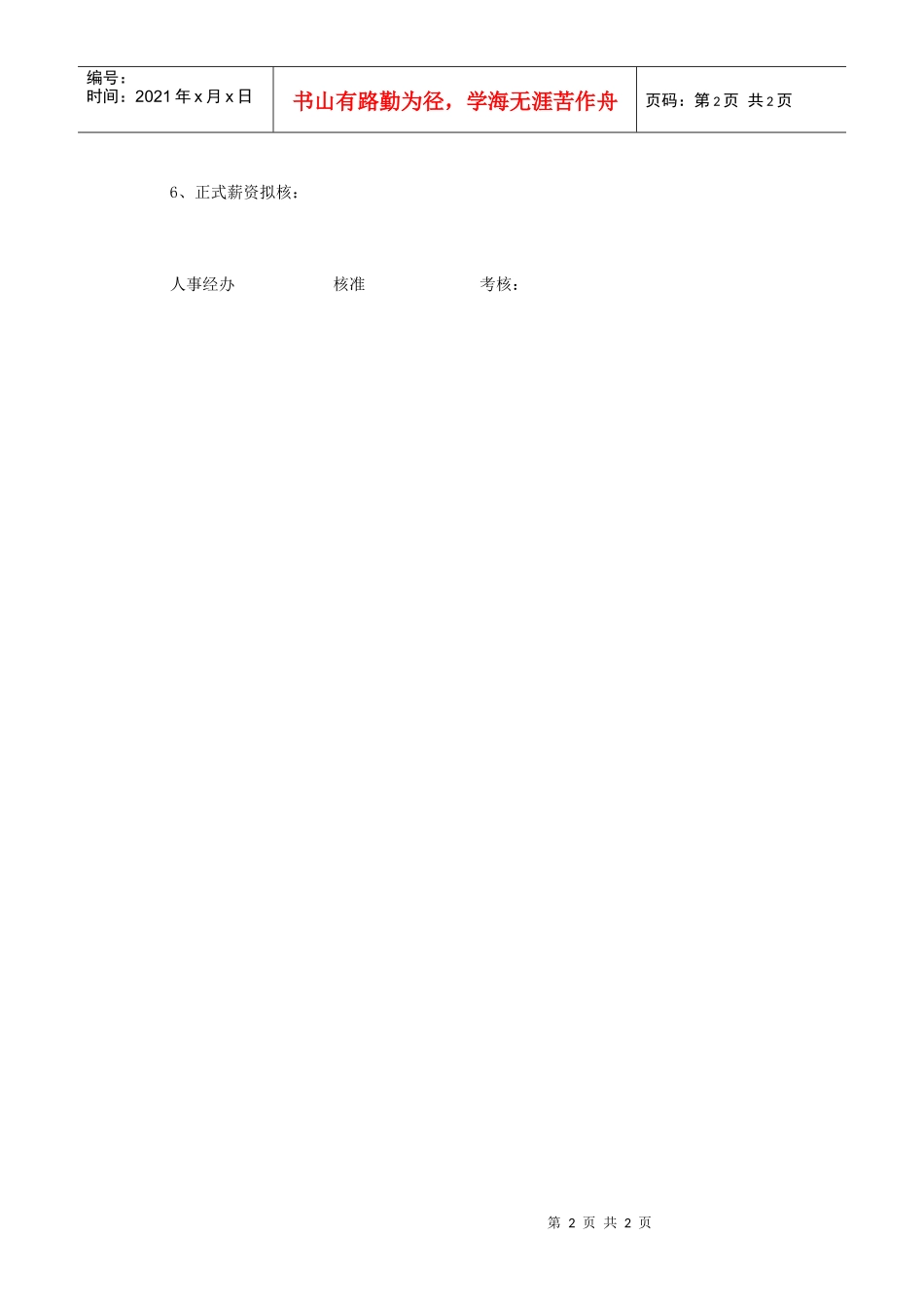 【测量评估】新员工试用表_第2页