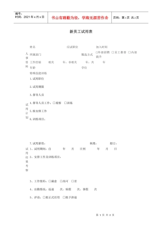 【测量评估】新员工试用表