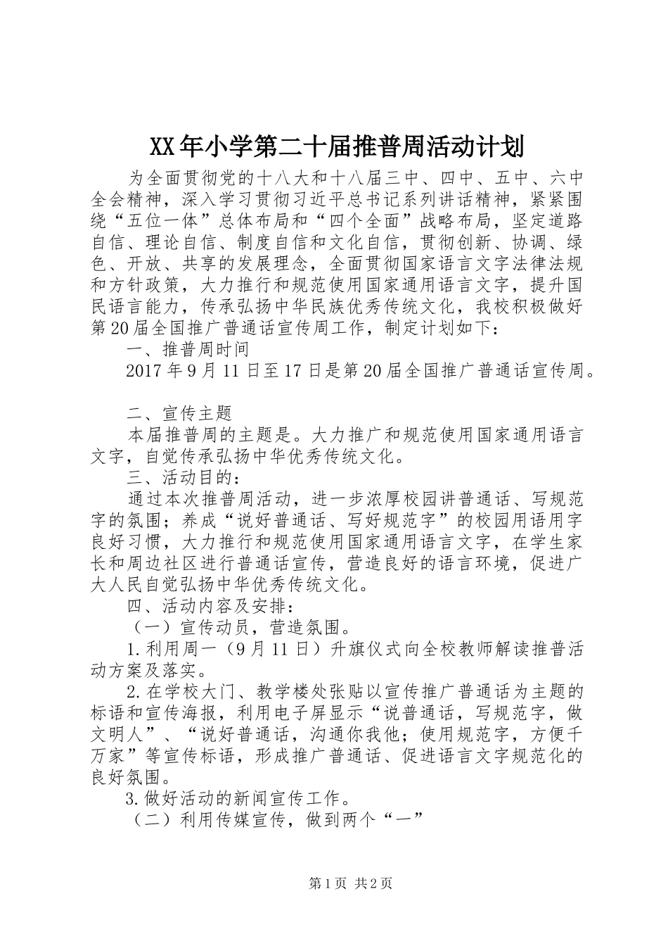 XX年小学第二十届推普周活动计划_第1页